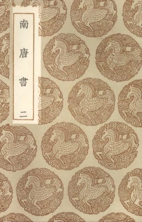 104550-叢書集成初編3852南唐書二 .pdf