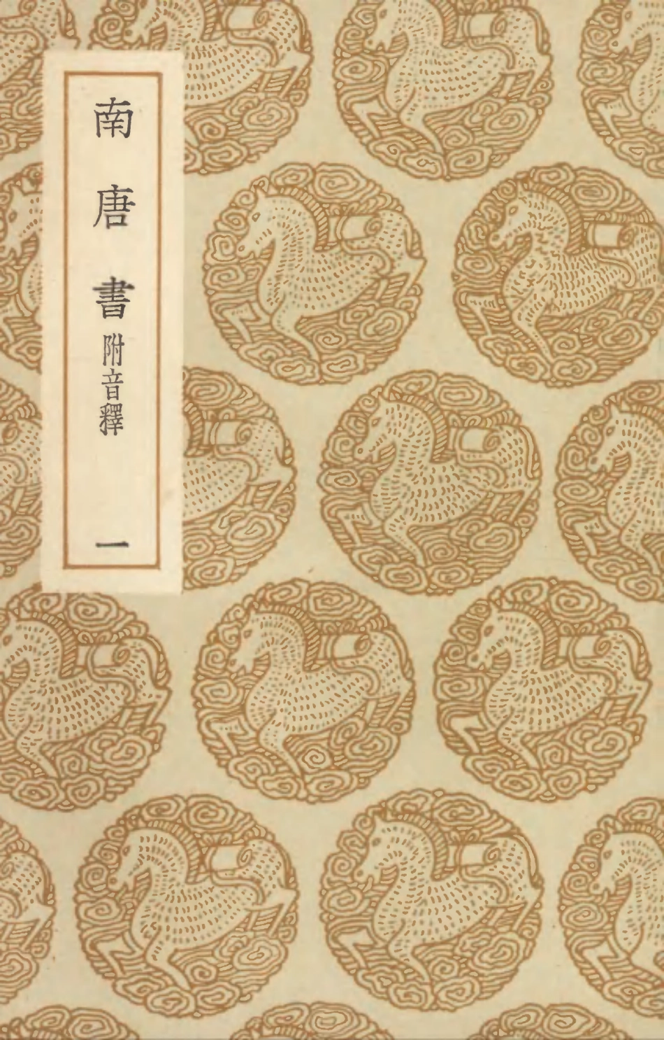 104551-叢書集成初編3853南唐書附音釋一 .pdf_第1页