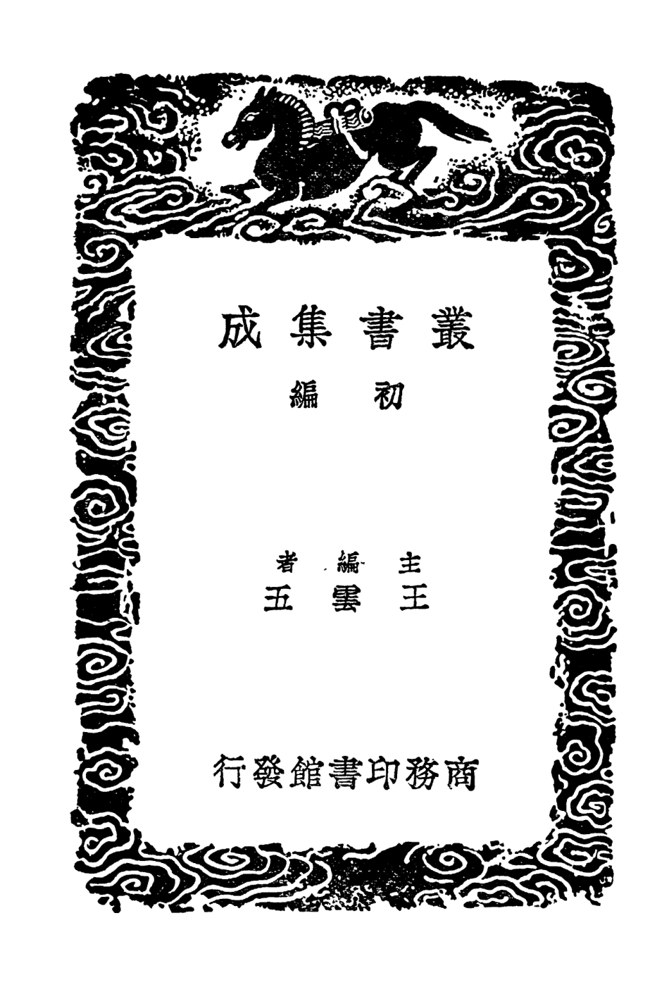 104551-叢書集成初編3853南唐書附音釋一 .pdf_第2页