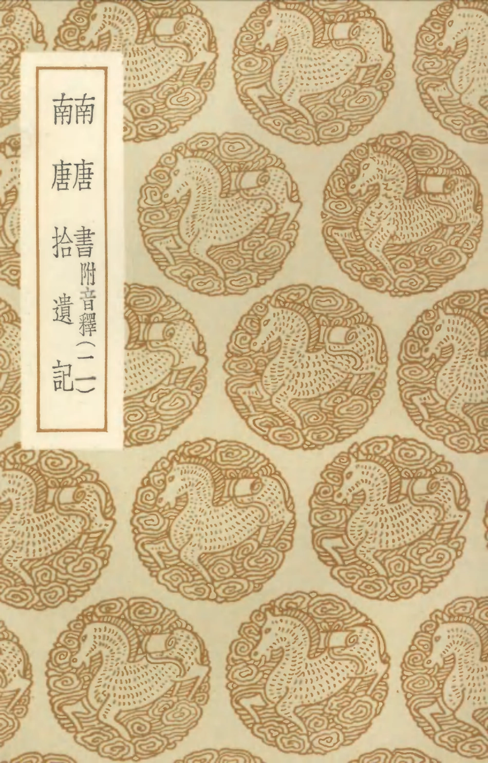 104552-叢書集成初編3854南唐書附音釋二南唐拾遺記 .pdf_第1页