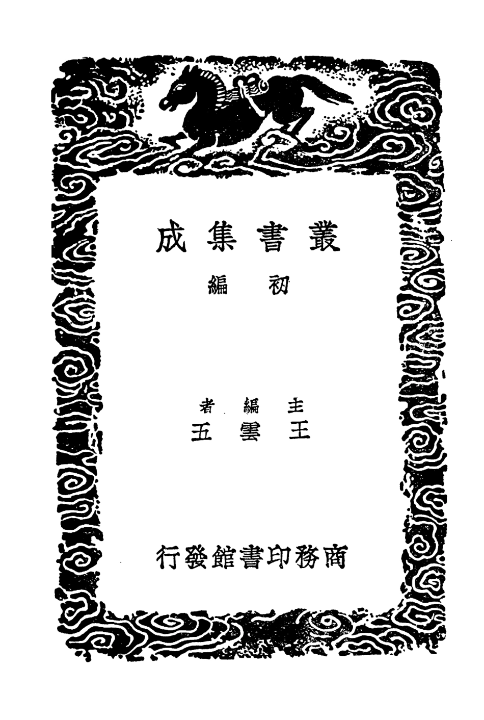 104552-叢書集成初編3854南唐書附音釋二南唐拾遺記 .pdf_第2页
