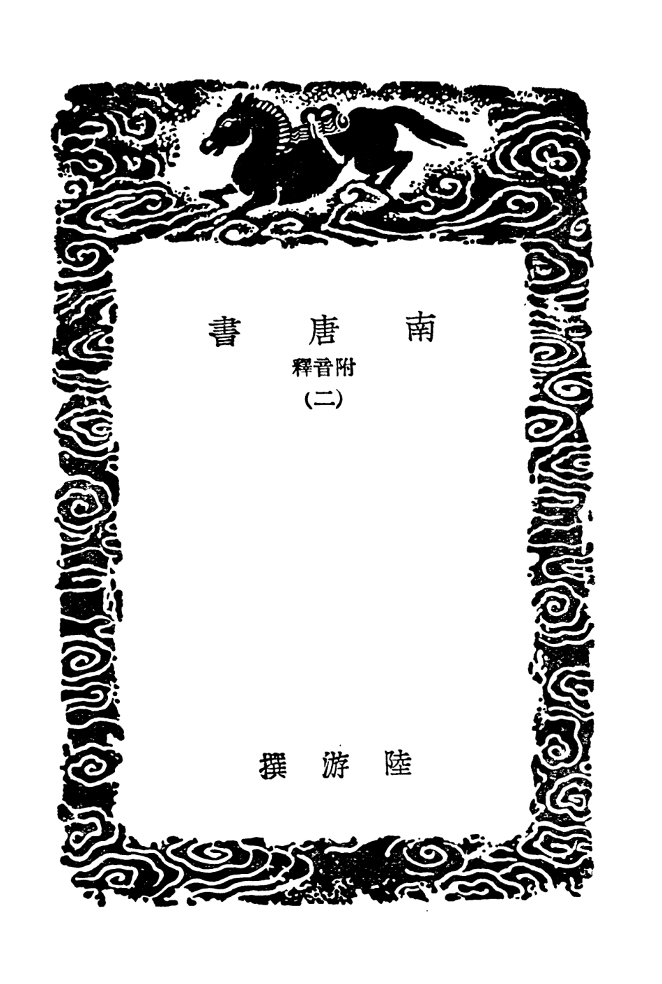 104552-叢書集成初編3854南唐書附音釋二南唐拾遺記 .pdf_第3页