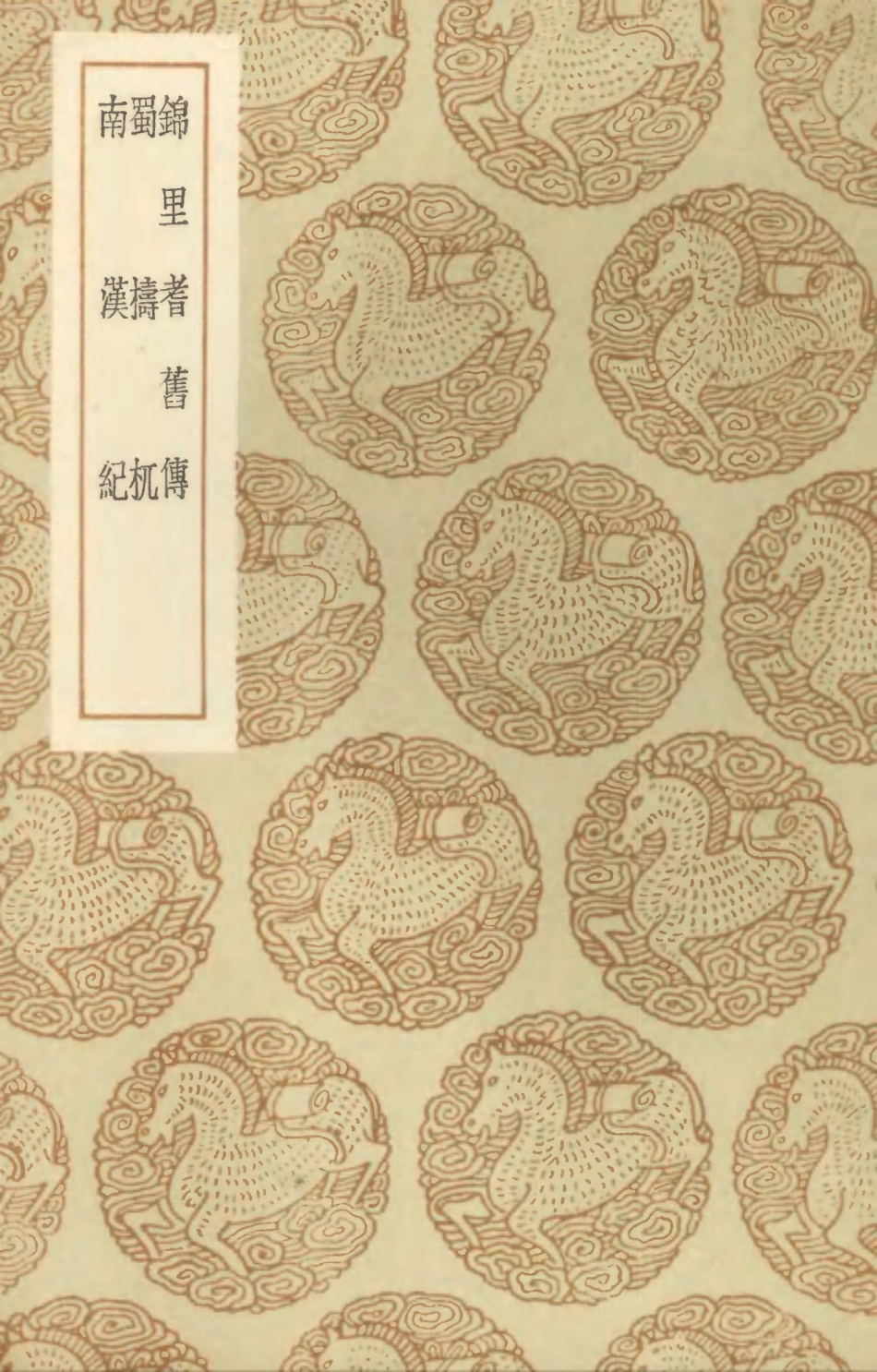 104553-叢書集成初編3855錦裡耆舊傳蜀擣杌南漢紀 .pdf_第1页