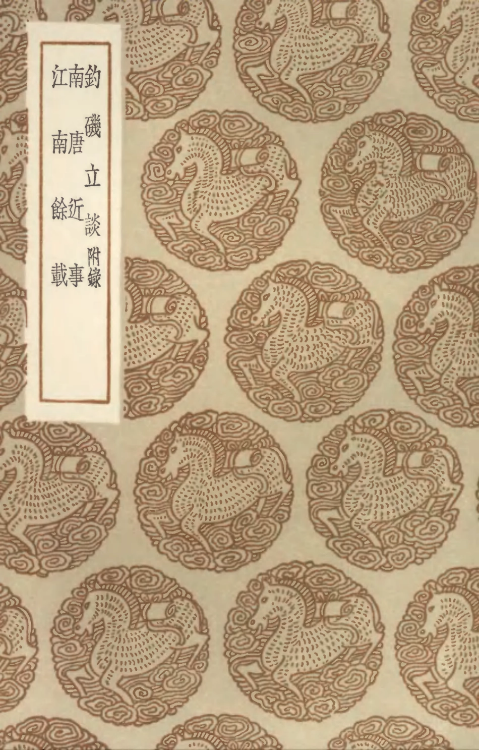 104554-叢書集成初編3856釣磯立談附錄南唐近事江南餘載 .pdf_第1页