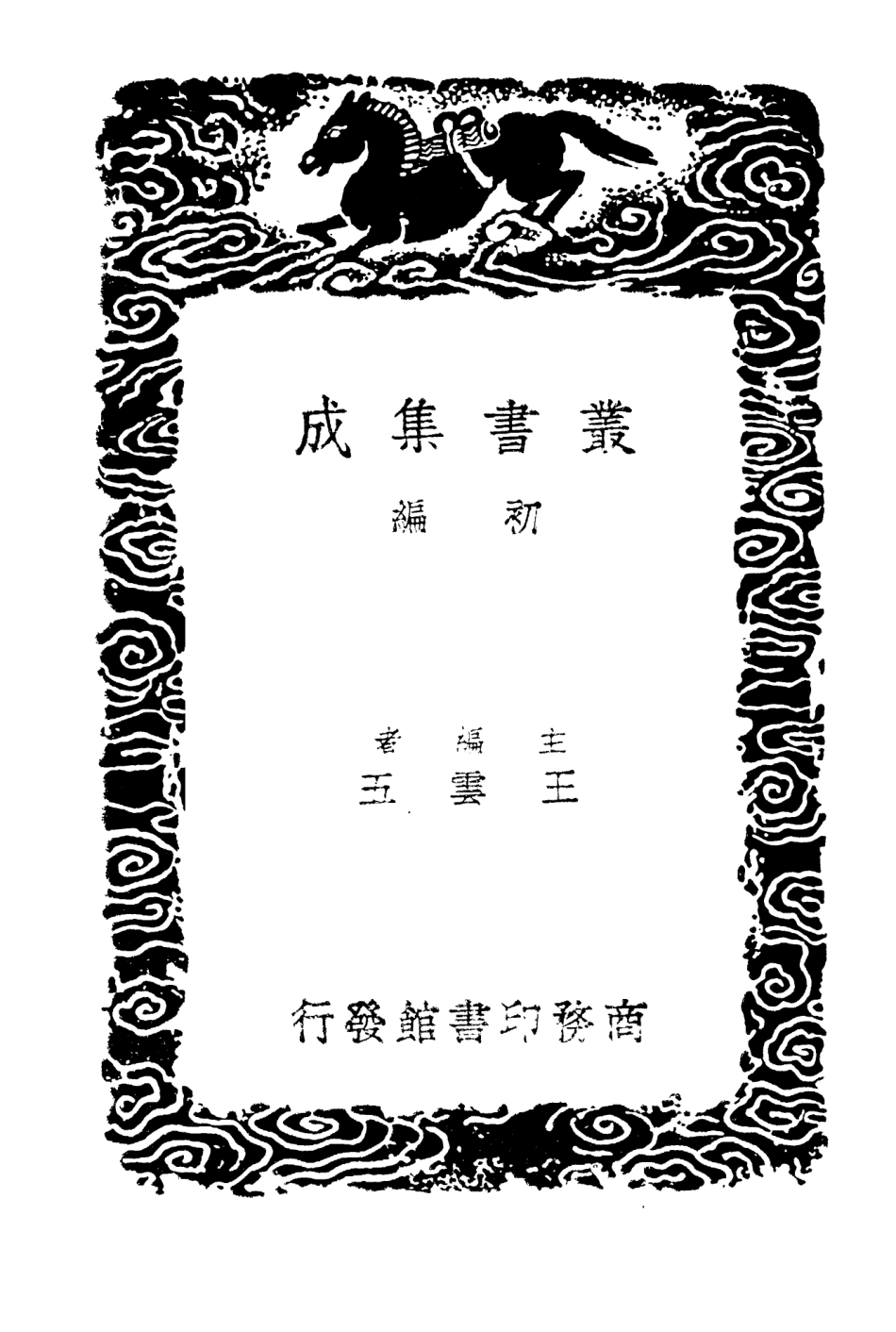104554-叢書集成初編3856釣磯立談附錄南唐近事江南餘載 .pdf_第2页
