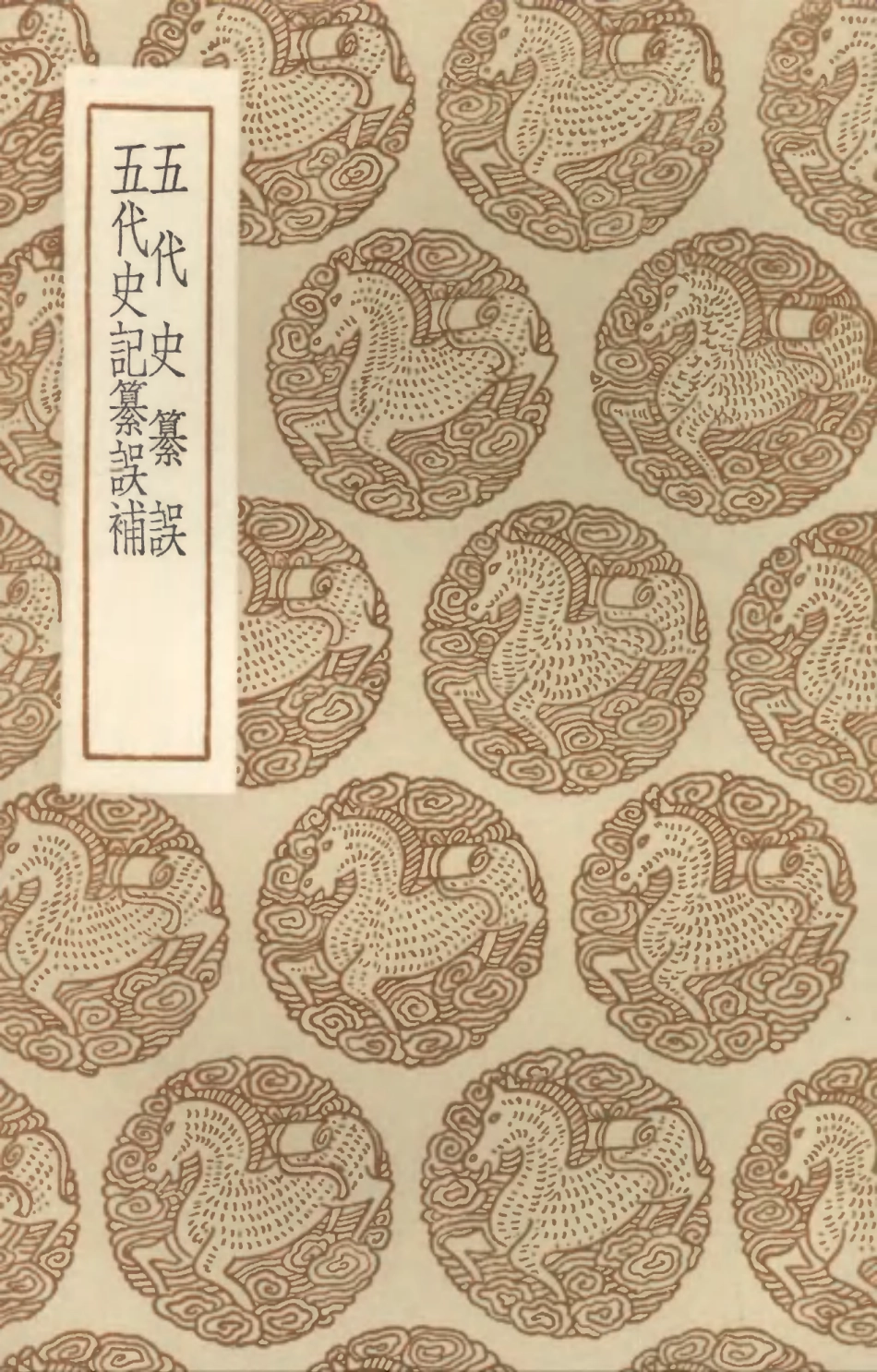 104555-叢書集成初編3857五代史纂誤五代史記纂誤補 .pdf_第1页