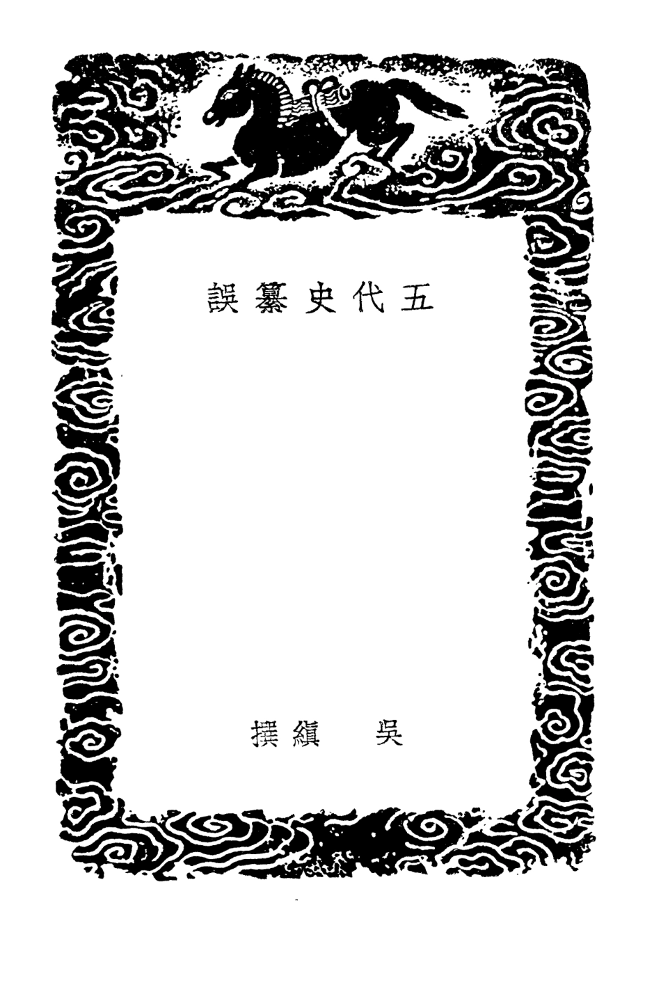 104555-叢書集成初編3857五代史纂誤五代史記纂誤補 .pdf_第3页