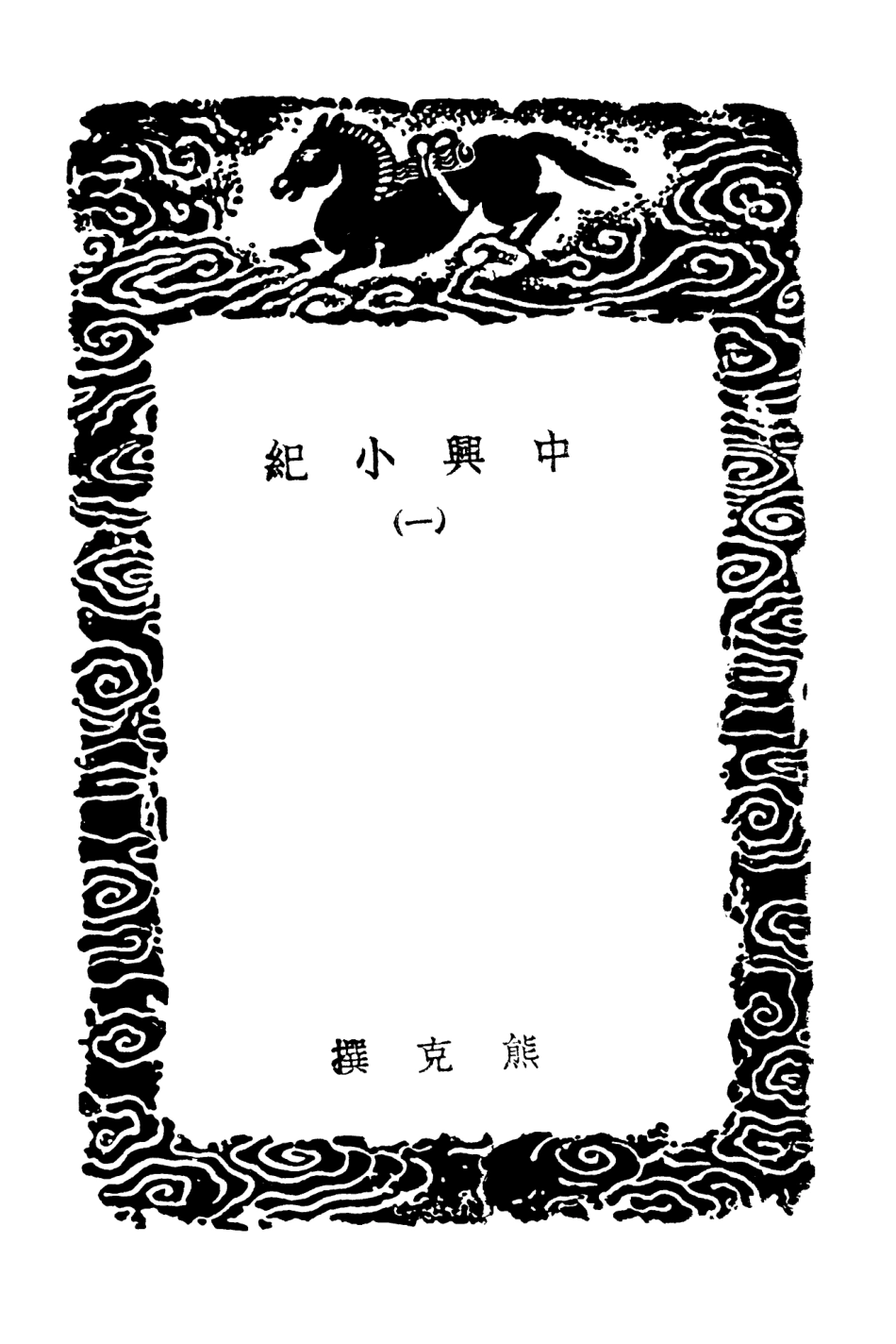 104556-叢書集成初編3858中興小紀一 .pdf_第3页