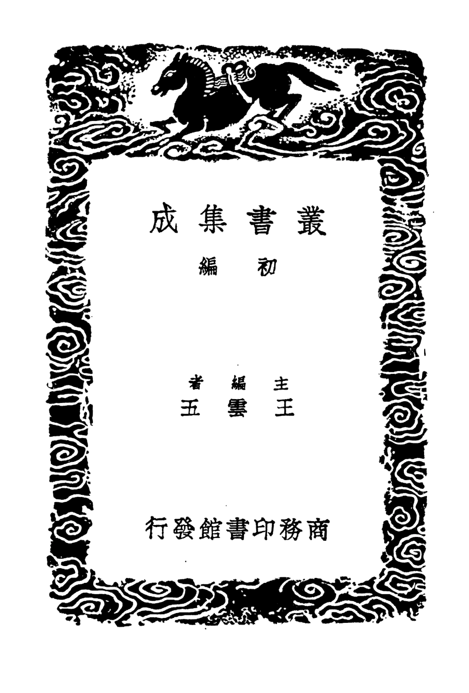 104557-叢書集成初編3860中興小紀三 .pdf_第2页