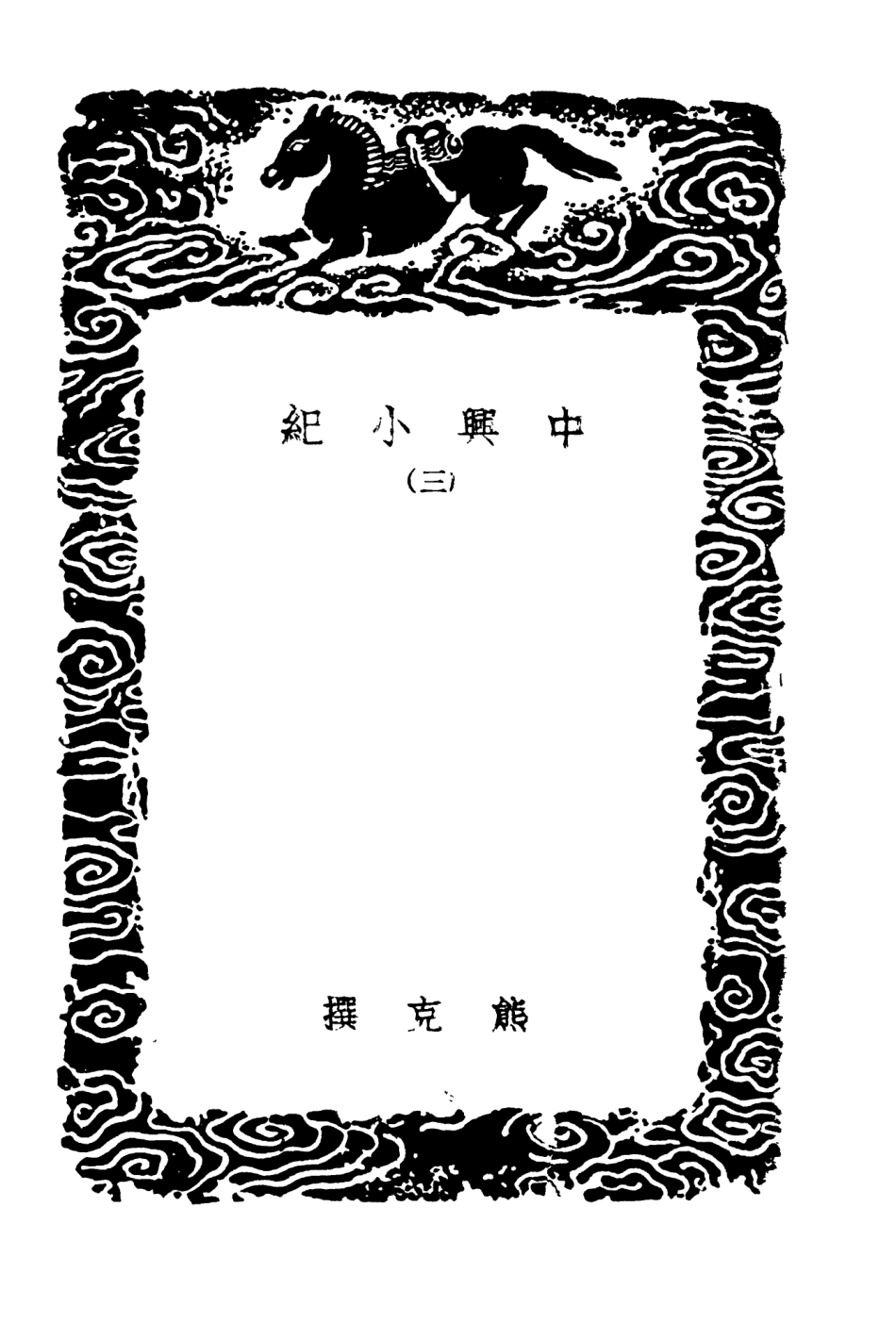 104557-叢書集成初編3860中興小紀三 .pdf_第3页