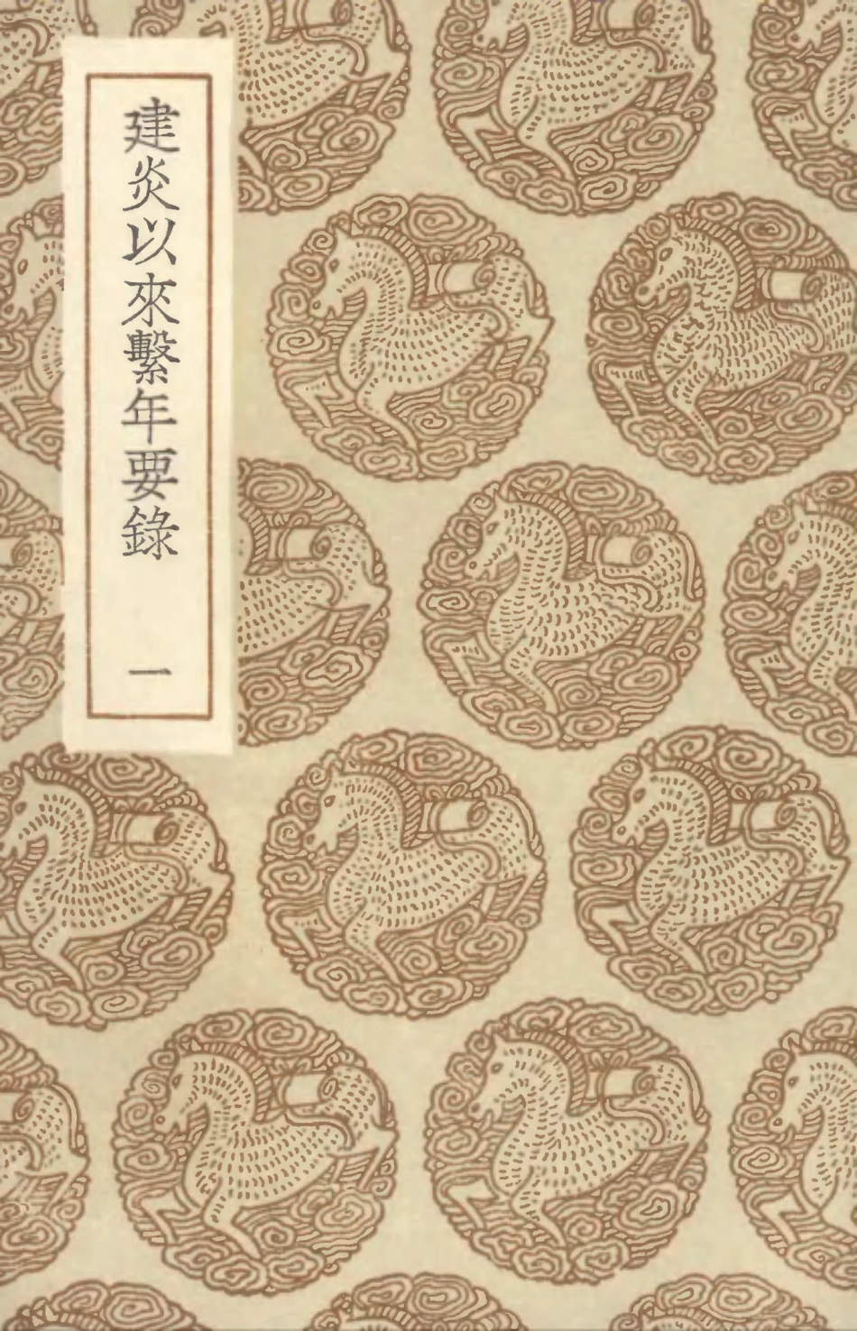 104558-叢書集成初編3861建炎以來繫年要錄一 .pdf_第1页