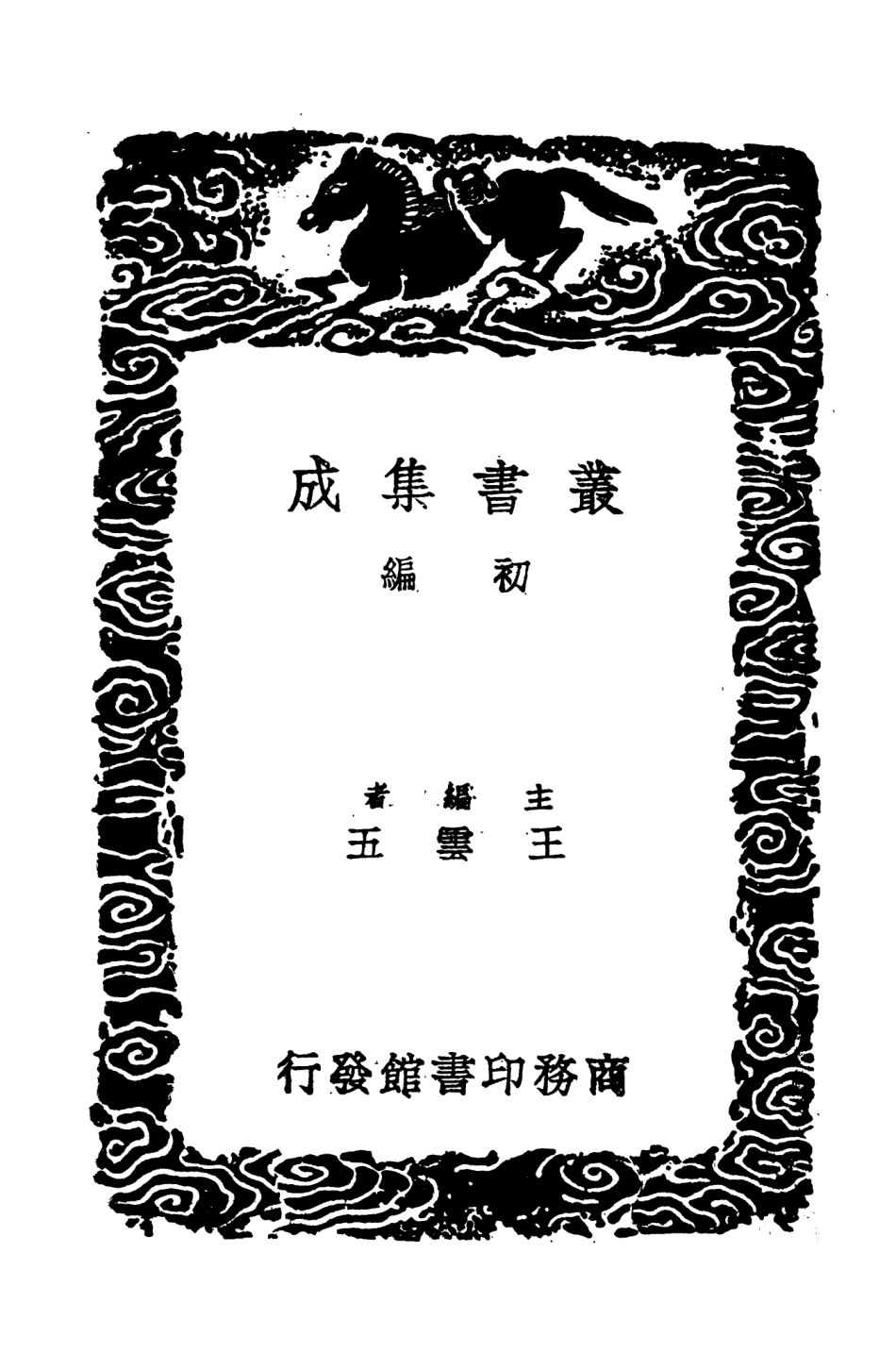 104558-叢書集成初編3861建炎以來繫年要錄一 .pdf_第2页