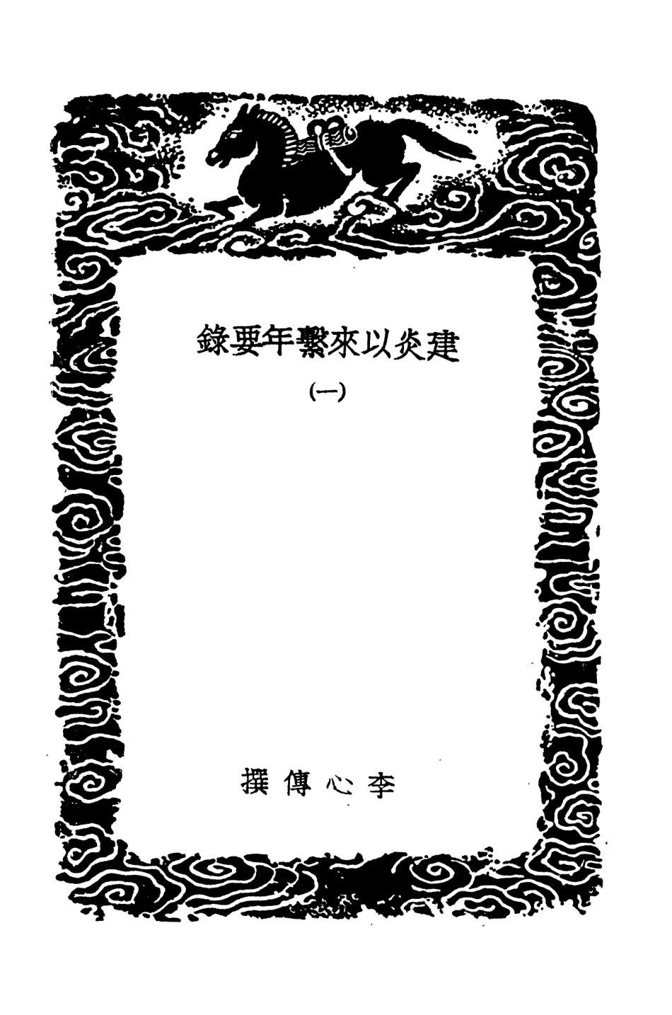 104558-叢書集成初編3861建炎以來繫年要錄一 .pdf_第3页