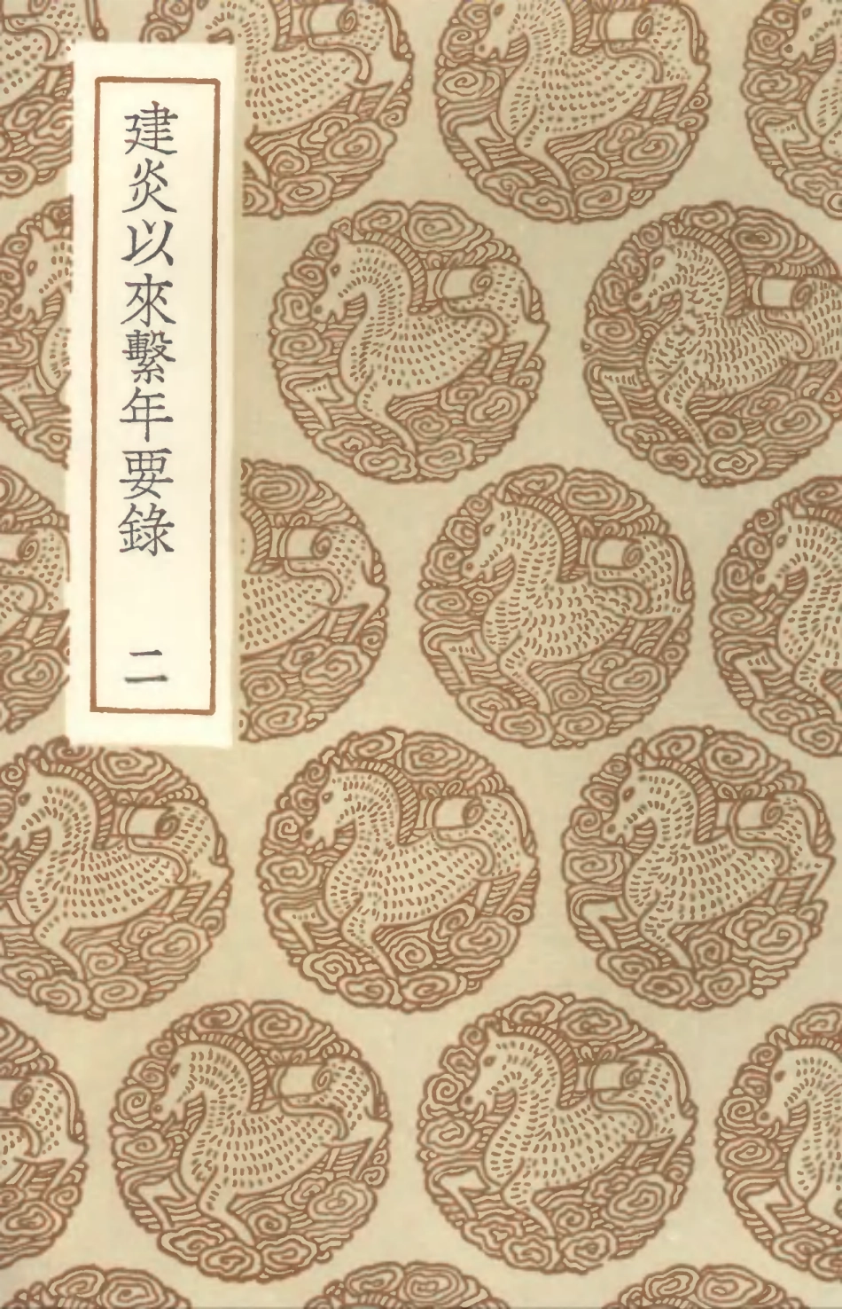 104559-叢書集成初編3862建炎以來繫年要錄二 .pdf_第1页