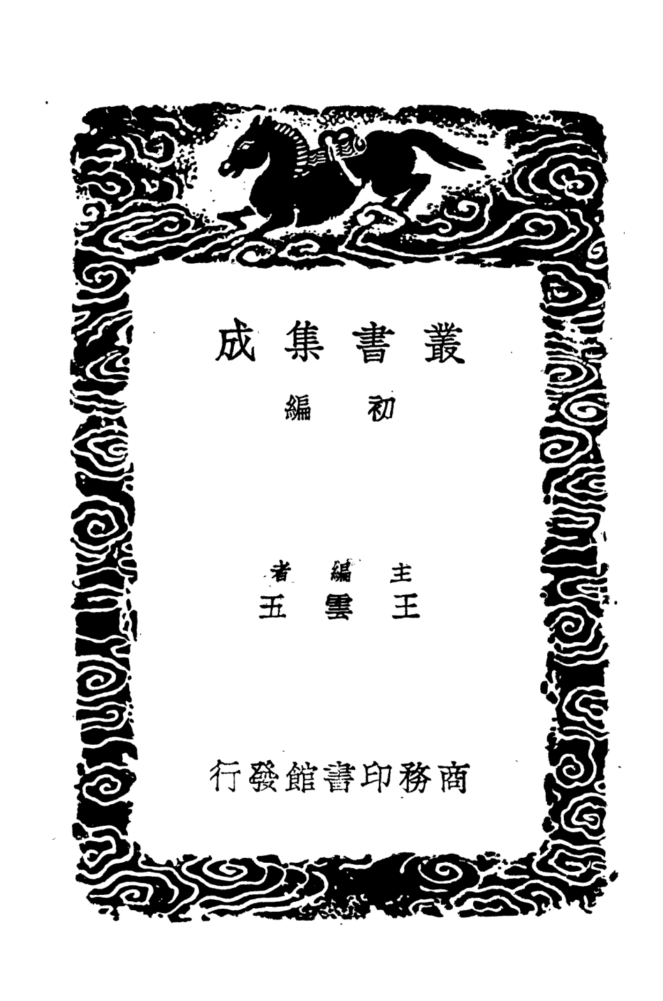 104559-叢書集成初編3862建炎以來繫年要錄二 .pdf_第2页