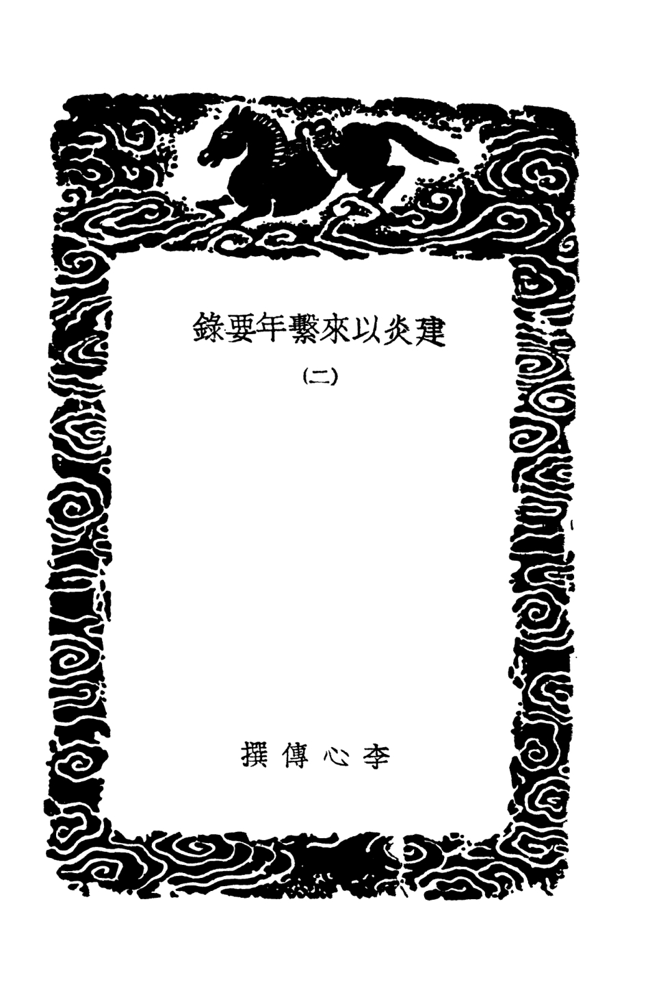104559-叢書集成初編3862建炎以來繫年要錄二 .pdf_第3页