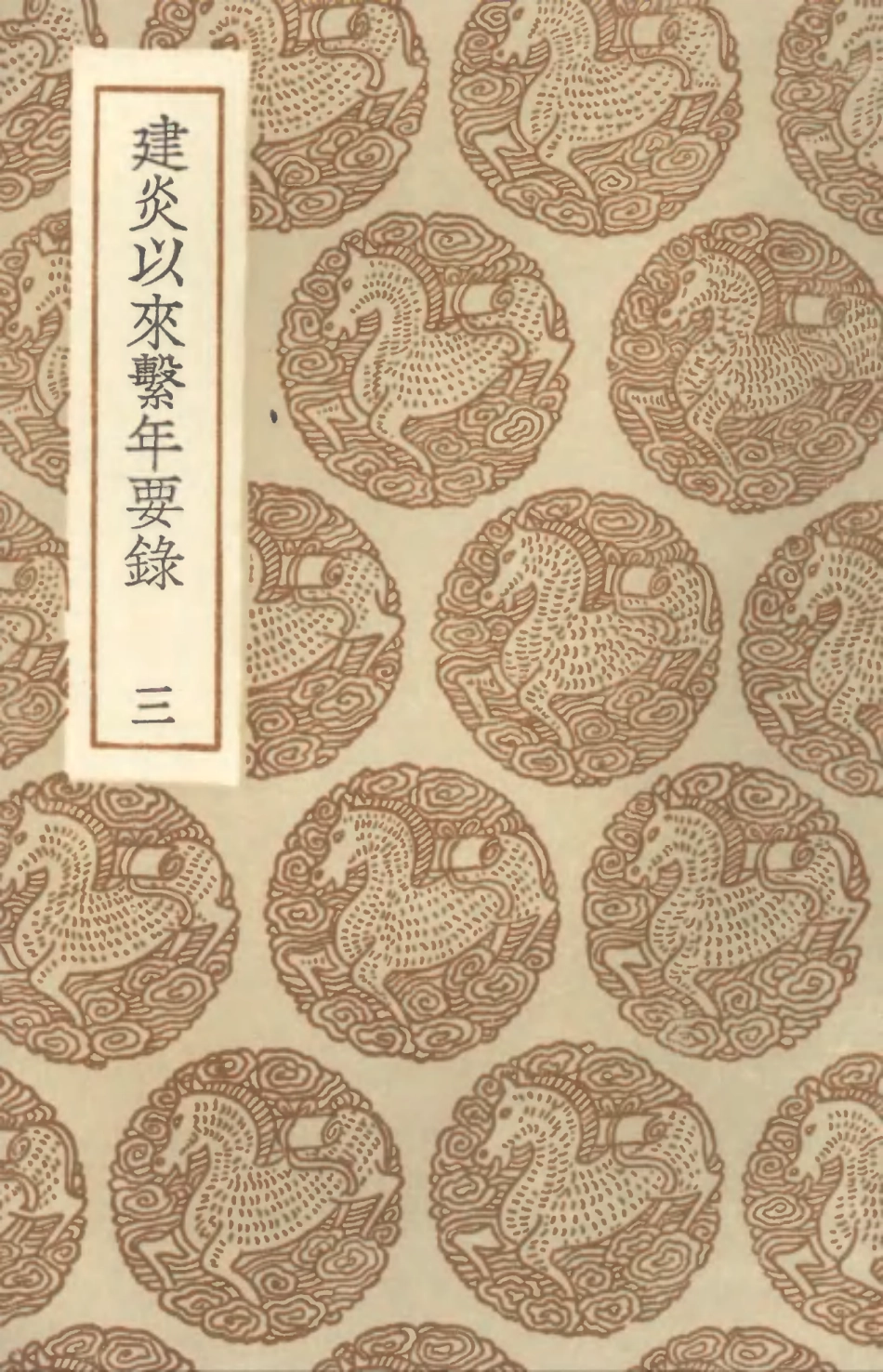 104560-叢書集成初編3863建炎以來繫年要錄三 .pdf_第1页