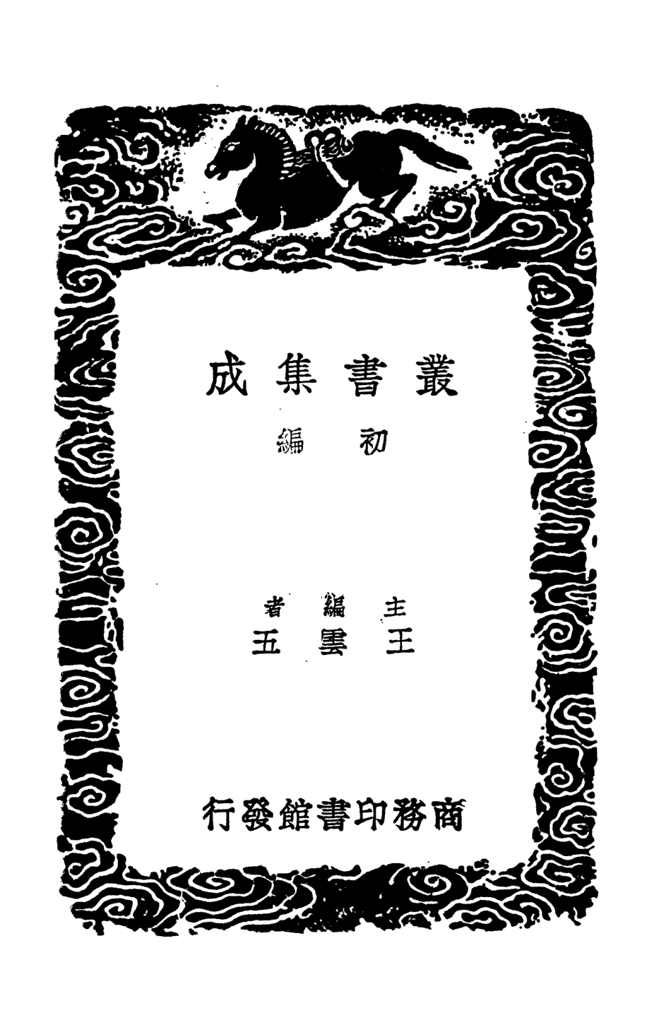 104560-叢書集成初編3863建炎以來繫年要錄三 .pdf_第2页