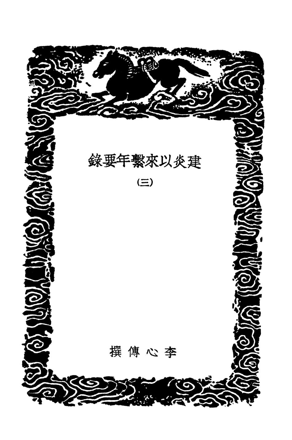 104560-叢書集成初編3863建炎以來繫年要錄三 .pdf_第3页
