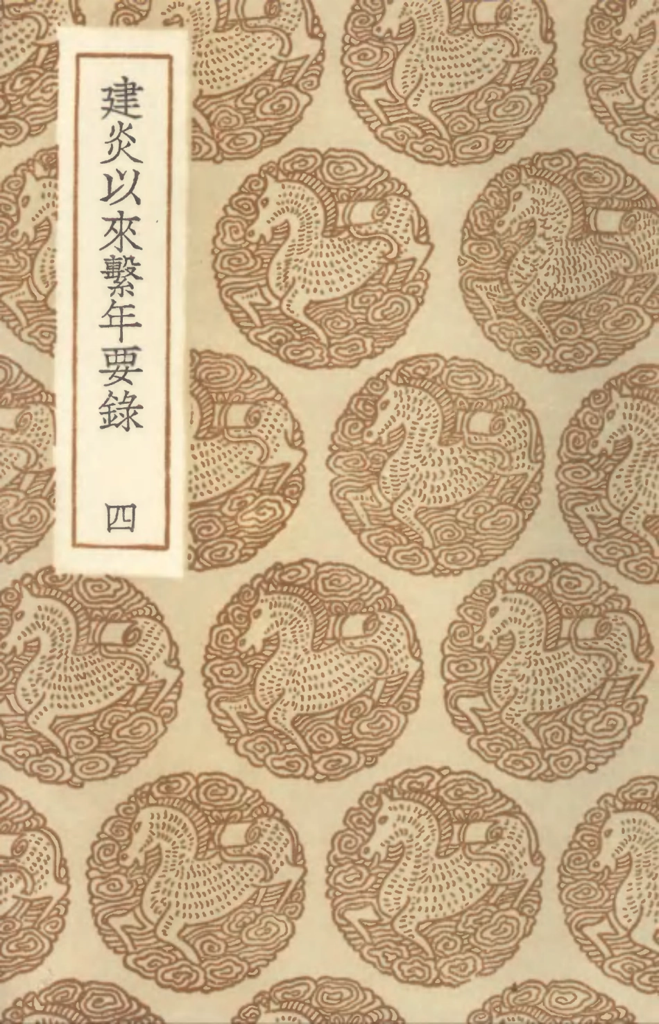104561-叢書集成初編3864建炎以來繫年要錄四 .pdf_第1页