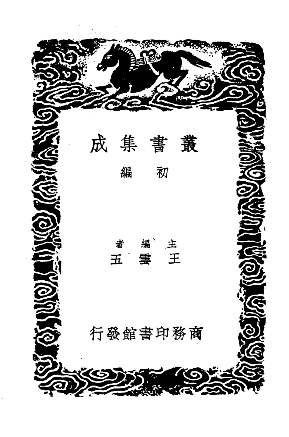 104561-叢書集成初編3864建炎以來繫年要錄四 .pdf_第2页