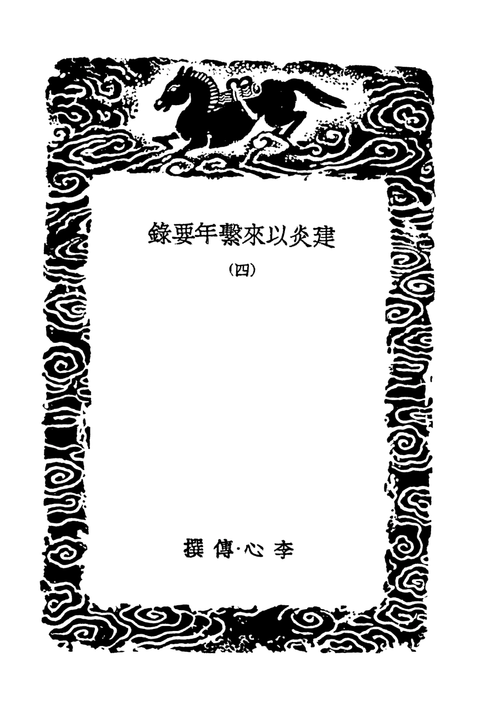 104561-叢書集成初編3864建炎以來繫年要錄四 .pdf_第3页