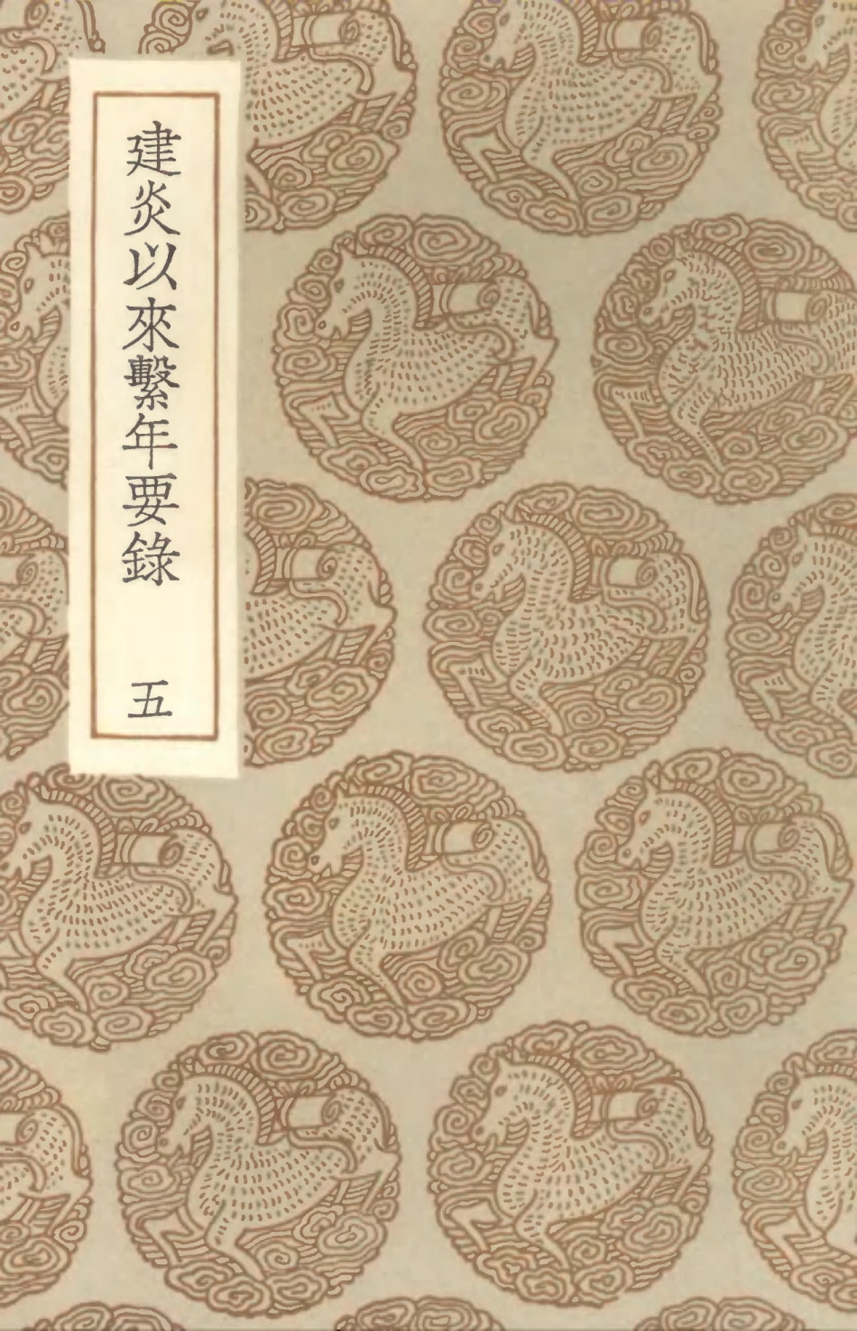 104562-叢書集成初編3865建炎以來繫年要錄五 .pdf_第1页