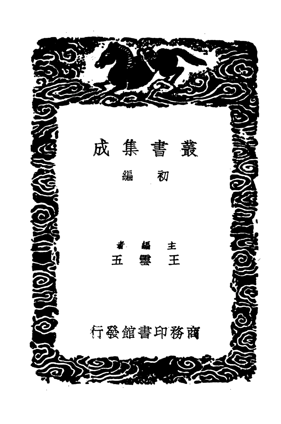 104562-叢書集成初編3865建炎以來繫年要錄五 .pdf_第2页