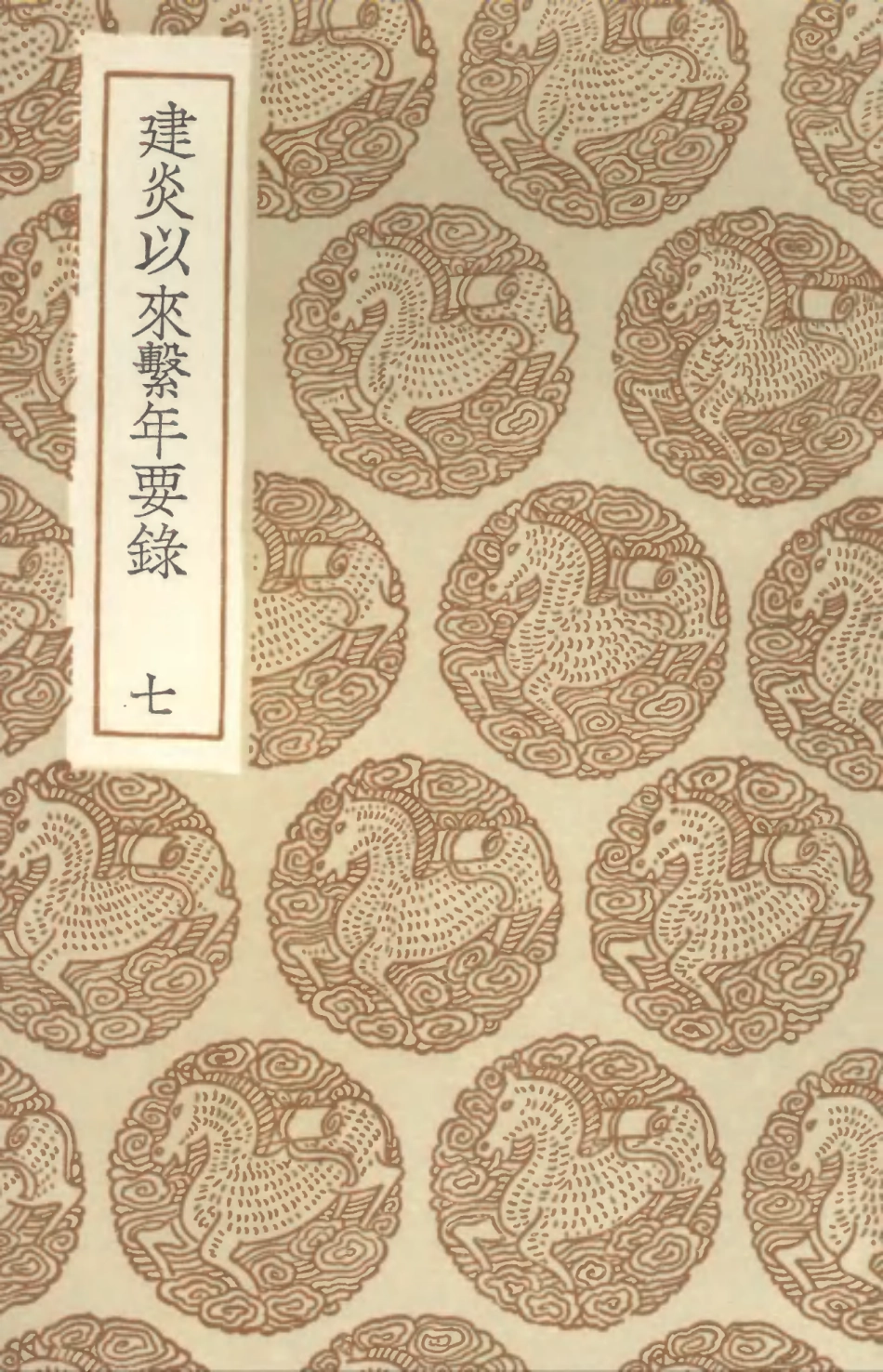 104564-叢書集成初編3867建炎以來繫年要錄七 .pdf_第1页