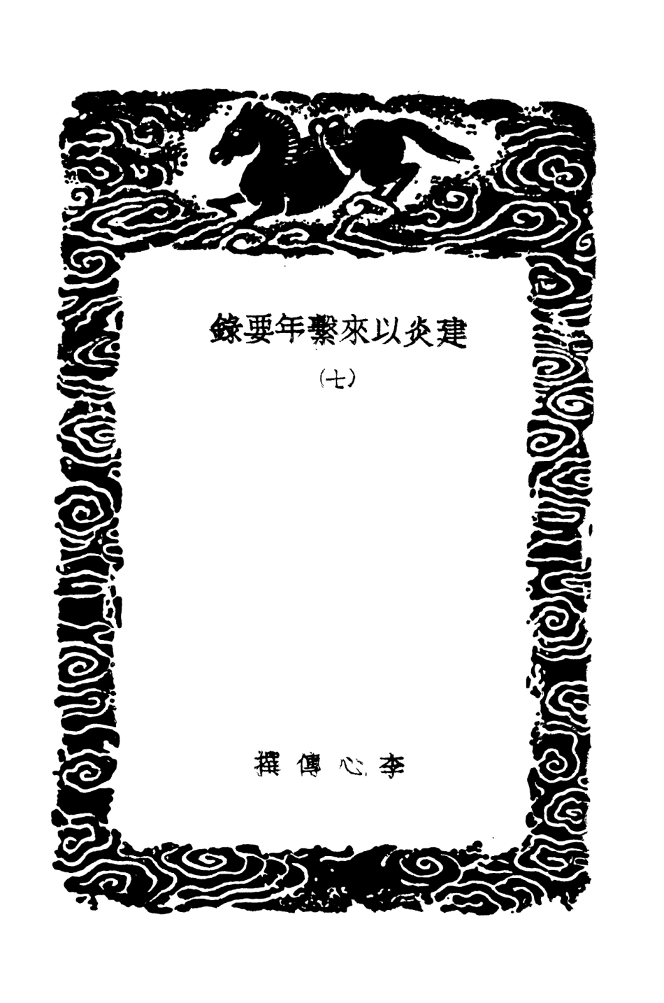 104564-叢書集成初編3867建炎以來繫年要錄七 .pdf_第3页