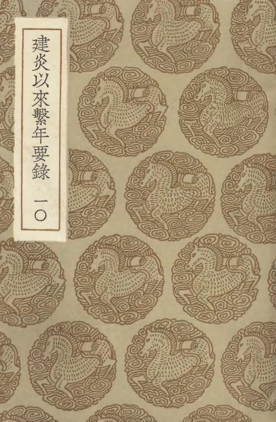 104566-叢書集成初編3870建炎以來繫年要錄一○ .pdf_第1页