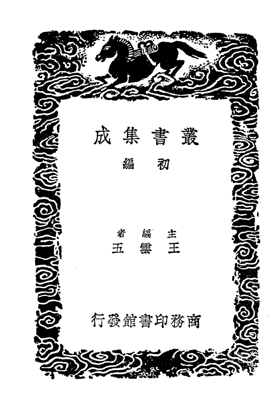 104566-叢書集成初編3870建炎以來繫年要錄一○ .pdf_第2页