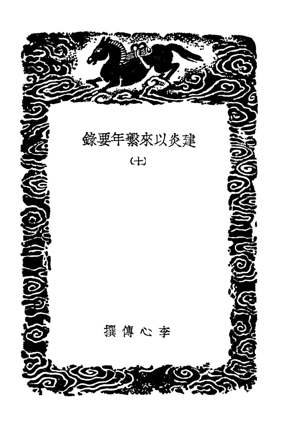 104566-叢書集成初編3870建炎以來繫年要錄一○ .pdf_第3页