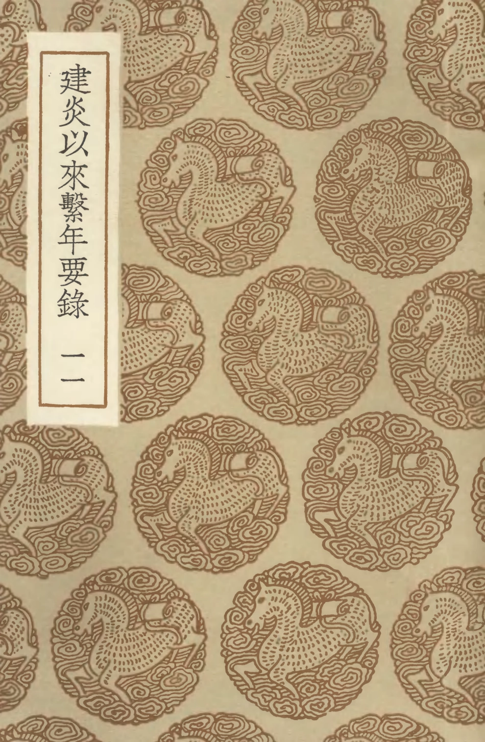 104567-叢書集成初編3871建炎以來繫年要錄一一 .pdf_第1页