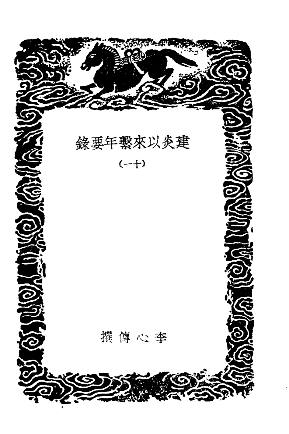 104567-叢書集成初編3871建炎以來繫年要錄一一 .pdf_第3页