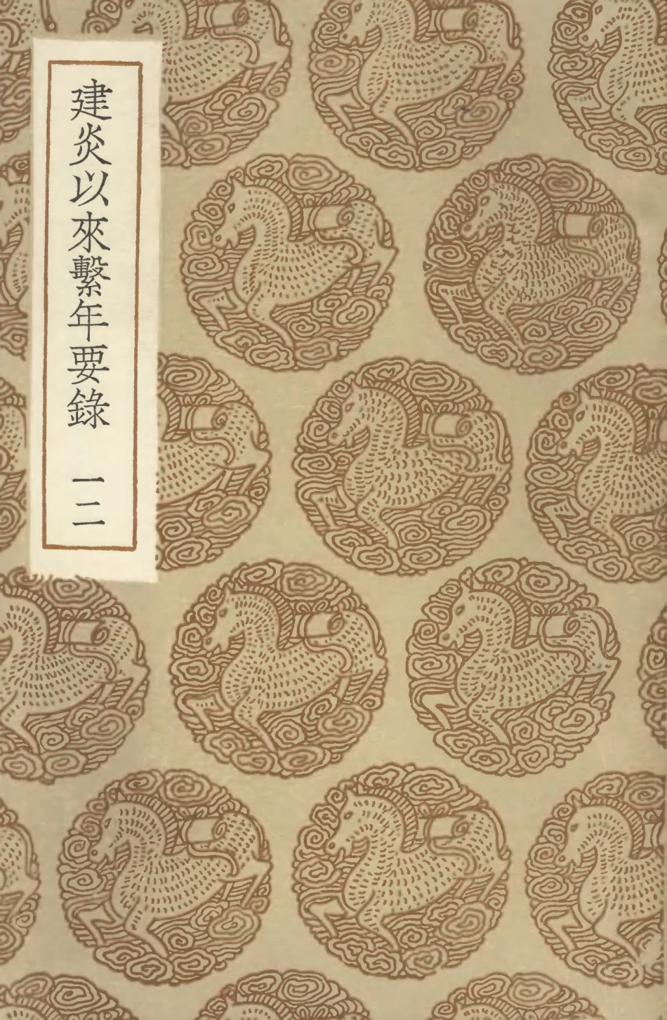 104568-叢書集成初編3872建炎以來繫年要錄一二 .pdf_第1页