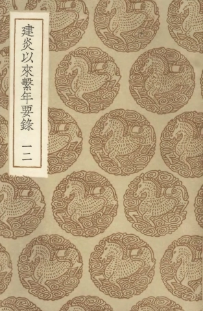 104568-叢書集成初編3872建炎以來繫年要錄一二 .pdf