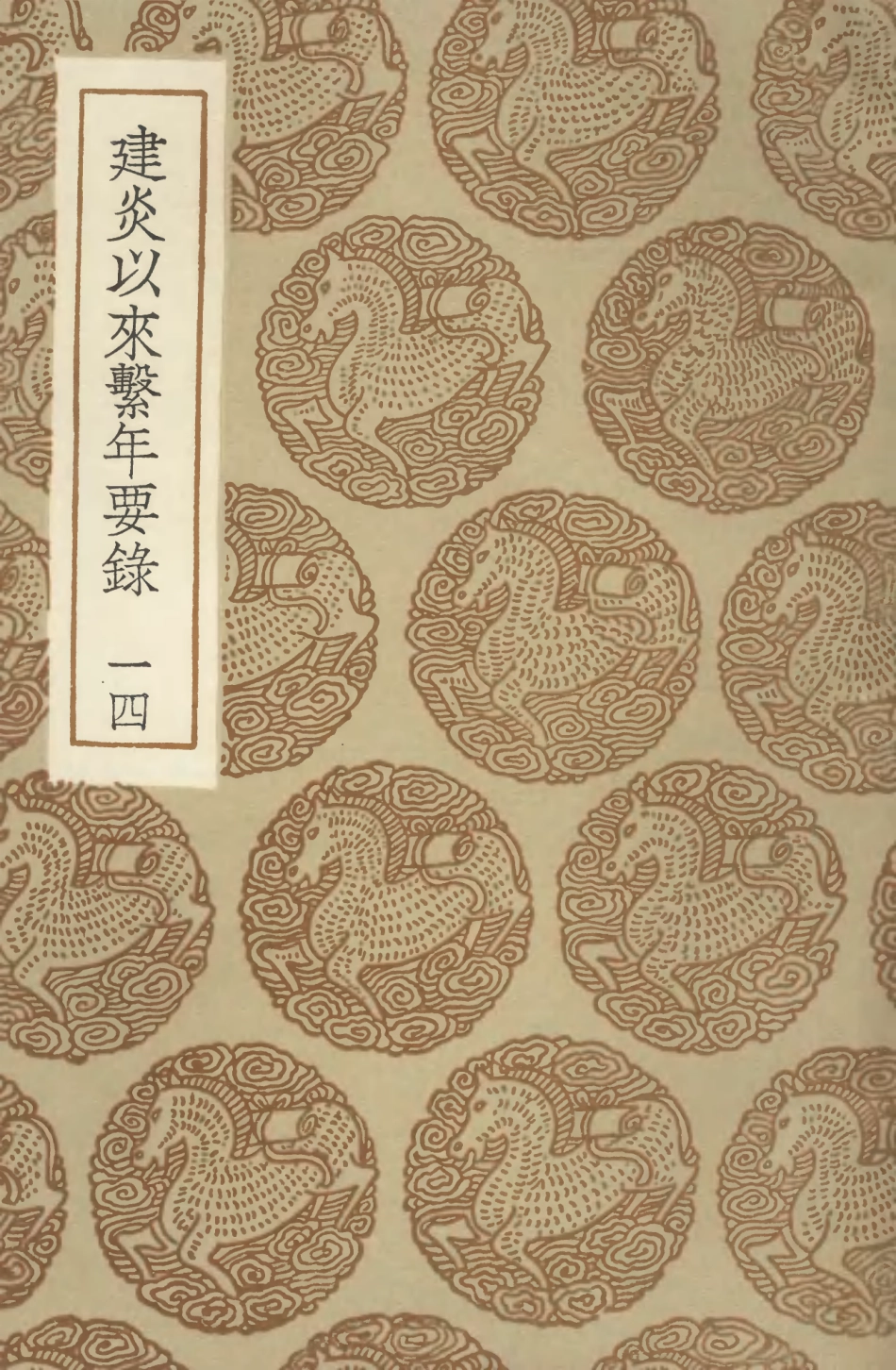 104569-叢書集成初編3874建炎以來繫年要錄一四 .pdf_第1页