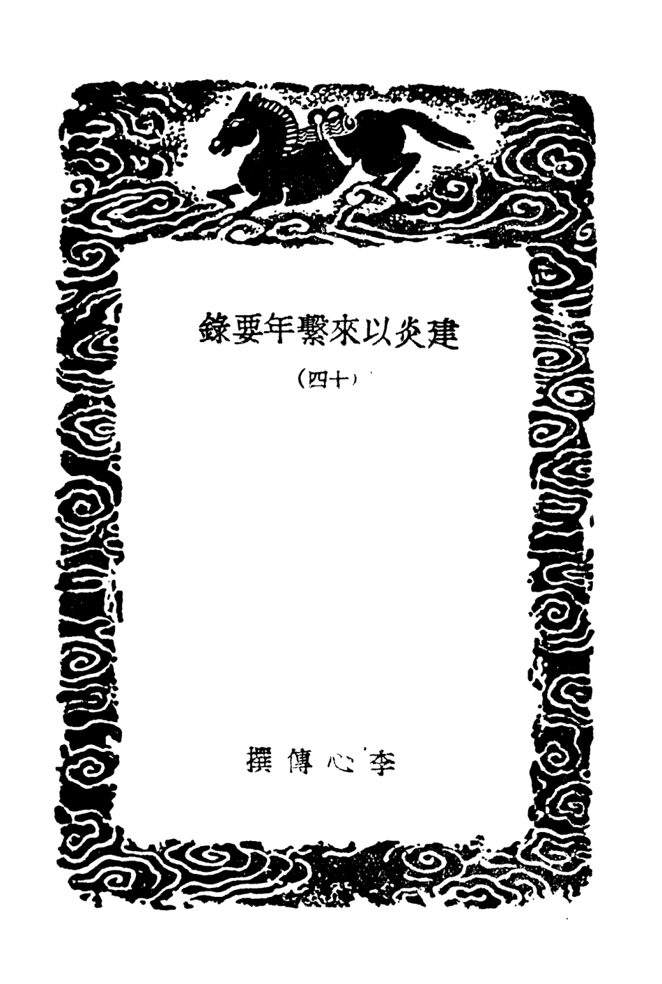 104569-叢書集成初編3874建炎以來繫年要錄一四 .pdf_第3页