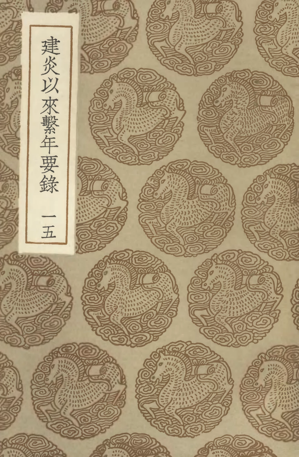 104570-叢書集成初編3875建炎以來繫年要錄一五 .pdf_第1页