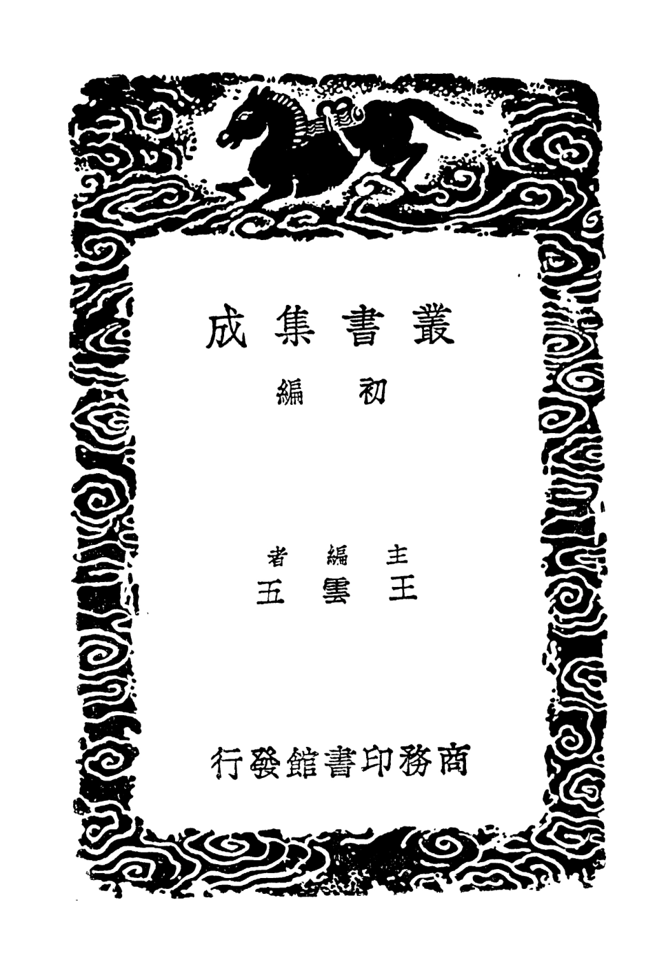 104570-叢書集成初編3875建炎以來繫年要錄一五 .pdf_第2页