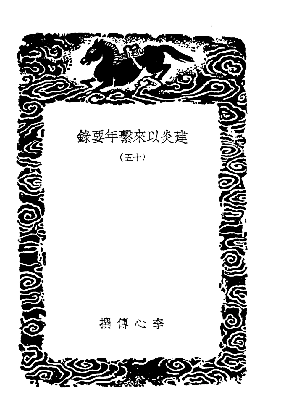 104570-叢書集成初編3875建炎以來繫年要錄一五 .pdf_第3页