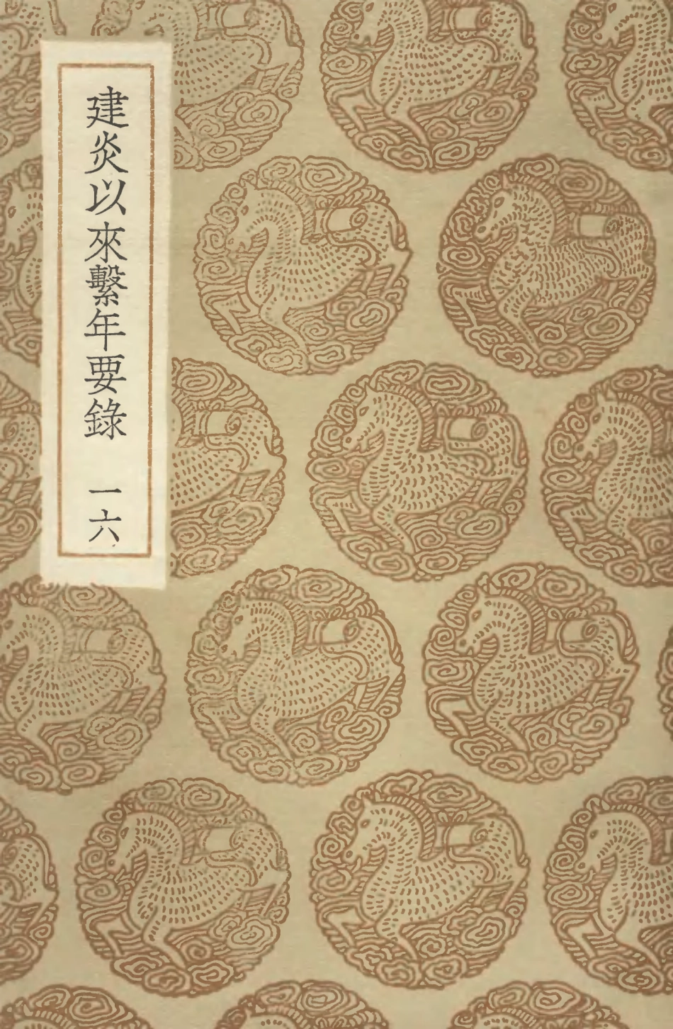 104571-叢書集成初編3876建炎以來繫年要錄一六 .pdf_第1页