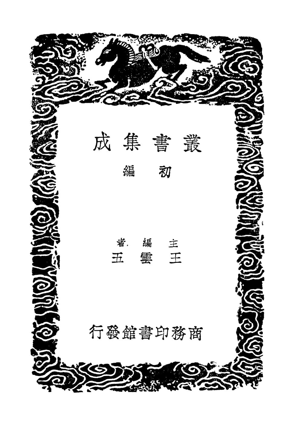 104571-叢書集成初編3876建炎以來繫年要錄一六 .pdf_第2页