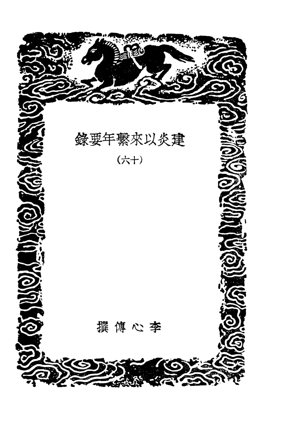 104571-叢書集成初編3876建炎以來繫年要錄一六 .pdf_第3页