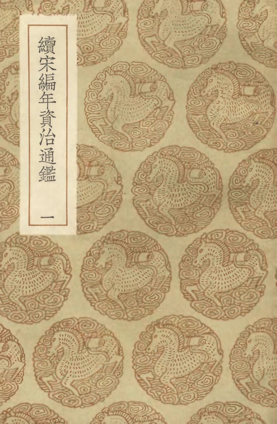 104573-叢書集成初編3879續宋編年資治通鑑一 .pdf_第1页