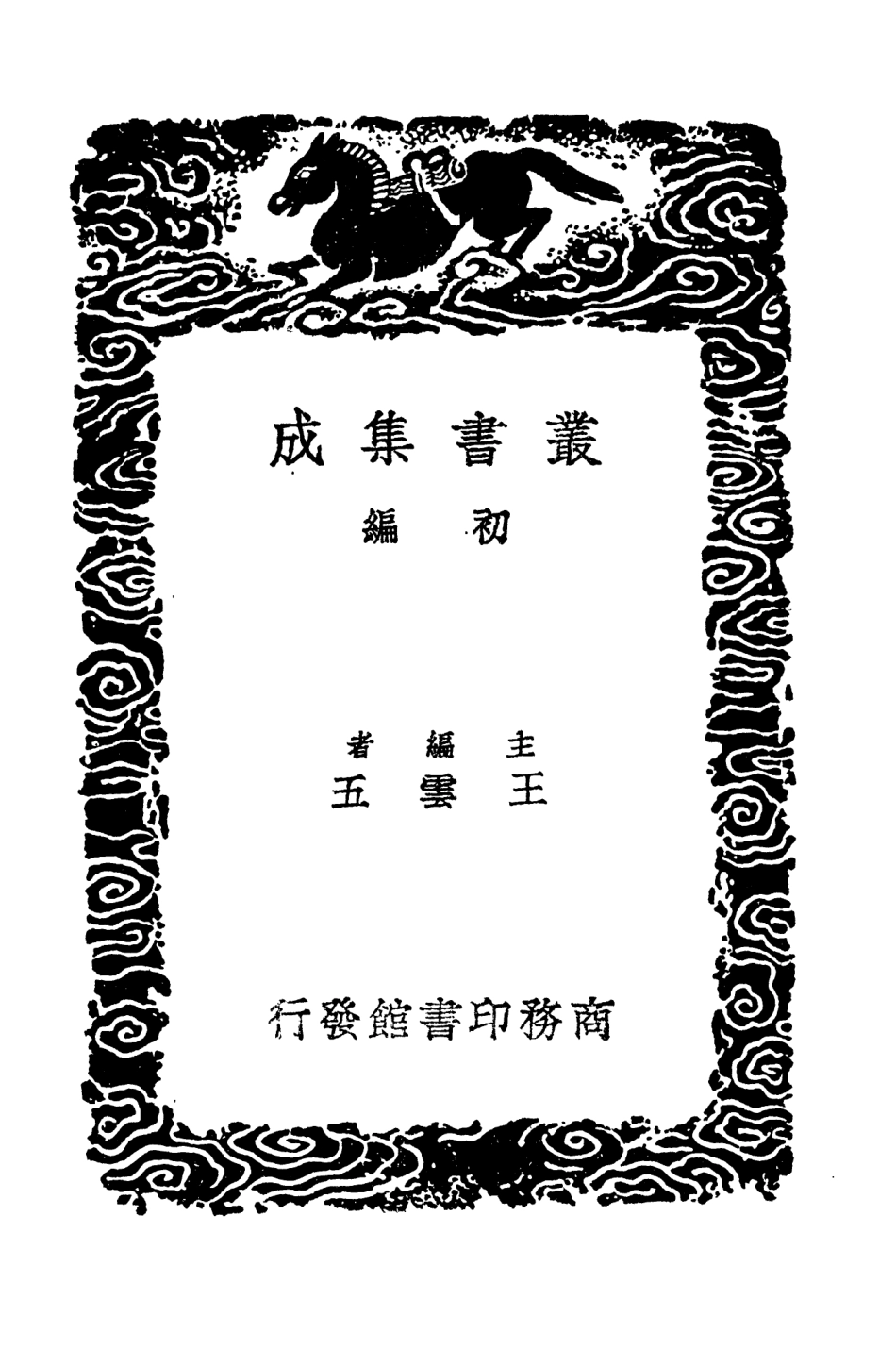 104573-叢書集成初編3879續宋編年資治通鑑一 .pdf_第2页