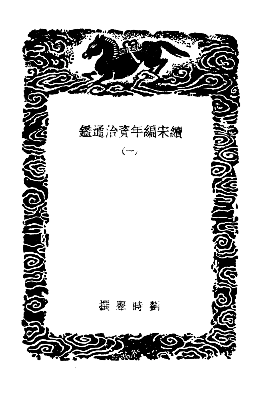 104573-叢書集成初編3879續宋編年資治通鑑一 .pdf_第3页