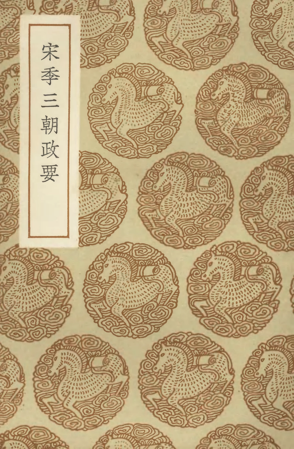 104575-叢書集成初編3881宋季三朝政要 .pdf_第1页