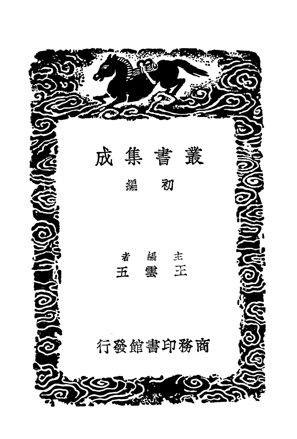 104575-叢書集成初編3881宋季三朝政要 .pdf_第2页